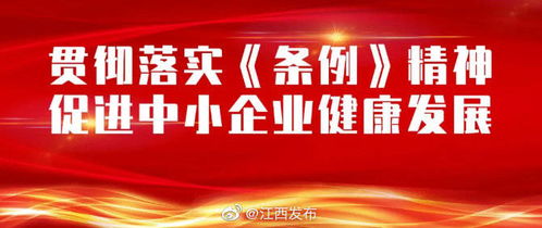 江西省中小企業(yè)促進(jìn)條例新修訂，12月1日起正式實(shí)施，助力企業(yè)數(shù)字化轉(zhuǎn)型與網(wǎng)站建設(shè)新機(jī)遇
